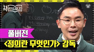 풀버전 그 유명한 〈정의란 무엇인가〉 설민석이 엑기스만 뽑아 읽어드립니다  책읽어드립니다 사피엔스 [upl. by Anirtak]