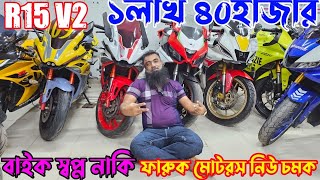 R15V2 ১ মাত্র৪০হাজার টাকা ফারুক মোটর নিউ চমক KTM RCrepsol ABSTaro GP V4GSXR absMT 15 absRTR [upl. by Terrag]