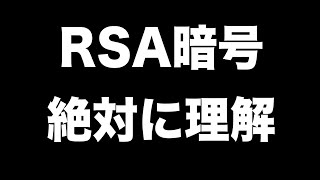 RSA暗号による公開鍵暗号方式を5分で絶対に理解する [upl. by Limak560]