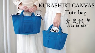 倉敷帆布のミニトートバッグ制作！Making of a KURASHIKI Canvas tote bag AKKA EM STUDIO [upl. by Hallee]