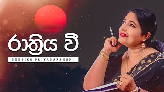 Raathriya Wee රාත්‍රිය වී  Visharad Deepika Priyadarshani  Sunil R Gamage Lyric Video [upl. by Oisangi]