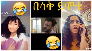 Very Funny Amharic Tik Tok የታዋቂ ሰዎች አስቂኝ የቲኪ ቶክ ቪዲዮ [upl. by Valora999]