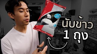 ข้าว 1 กิโลมีกี่เมล็ด [upl. by Nel]