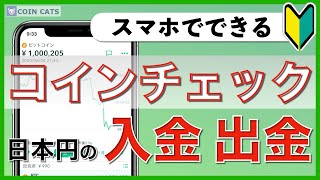 【初心者向け】スマホでできる！コインチェック 日本円の入金と出金のやり方（2020年8月版） [upl. by Osyth]