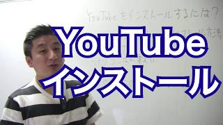 YouTubeはインストールしなくて良いの？インストールする方法 [upl. by Nwahsed]