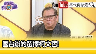 精彩片段》黃澎孝洗米華 出身相當卑微【年代向錢看】20240912ChenTalkShow [upl. by Sykleb419]