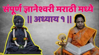 संपूर्ण ज्ञानेश्वरी मराठी मध्ये  अध्याय १ Dnyaneshwari in marathi adhaya1 [upl. by Irish]