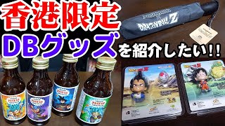 香港限定のドラゴンボールグッズを紹介したい！！ [upl. by Anoif]