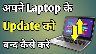 Laptop Mein Update Kaise Band Karen  How To Disable Laptop Update [upl. by Nananne817]