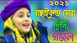 হিন্দি গজল ২০২১  Best Hindi new gojol 2021  islamic new hindi gojol 2021  New Hindi Gojol [upl. by Emalia]