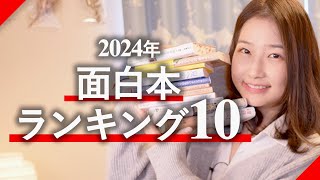 2024年面白おすすめ本ランキング10！ [upl. by Suki]