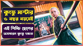 ৬ বছরের কুংফু মাস্টার  Movie Explanation in Bangla  Kung Fu  Cinemon [upl. by Ralaigh92]