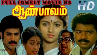 Full Comedy Movie  Aan Paavam  Pandiyarajan Pandiyan RevathiSeetha  Tamil Full HD Movie [upl. by Tjon]