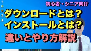 ダウンロードとインストールのやり方と違い。パソコンでソフトやアプリをダウンロードしてインストールするまでの流れ【初心者向けパソコン教室PC部】 [upl. by Anuala594]