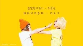 【繁中字】볼빨간사춘기臉紅的思春期초콜릿巧克力 [upl. by Ellecrag]