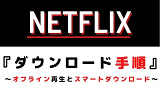 Netflix『ダウンロード』『オフライン再生』～知っておきたいルールとスマートダウンロード～ [upl. by Nonnelg]