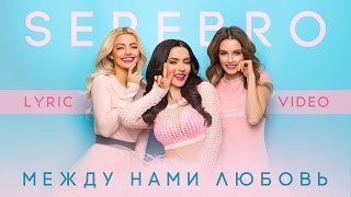 SEREBRO – Между нами любовь Lyric Video [upl. by Kovar997]