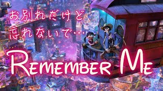 【歌詞付き】リメンバー・ミー（Remember me Japanese Version lyrics）【リメンバー・ミー】 [upl. by Orelu]