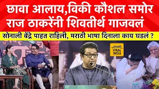 Raj Thackeray Speech Today  सोनाली बेंद्रे बघत राहिलीराज ठाकरेंचं तडाकेबाज भाषणऐकायला विकी कौशल [upl. by Purpura]