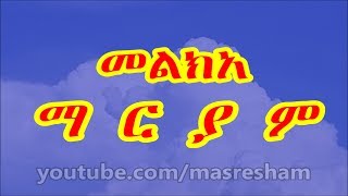 መልክአ ማርያም  Melka Mariam [upl. by Jennilee579]