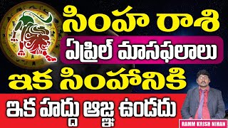 Simha Rashi April Masaphalalu Telugu Rasi Phalalu  Monthly Horoscope  Leo Horoscope [upl. by Camroc53]