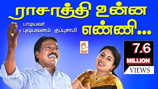 Raasathi Unna Enni தவறாமல் இப்பாடலை கேளுங்கள்குப்புசாமிபாடிய மிக பிரபலமானபாடல் ராசாத்தி உன்ன எண்ணி [upl. by Blasius]