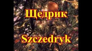 Щедрик Леонтович  Szczedryk  Tekst [upl. by Willette]