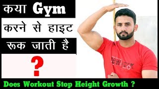 Does GYM Workout Effect On HEIGHT GROWTH   क्या Gym करने से HEIGHT रुक जाती है   HINDI [upl. by Ahrens]