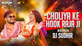 Choliya ke Hook raja ji Remix Dj Sudhir [upl. by Danette]