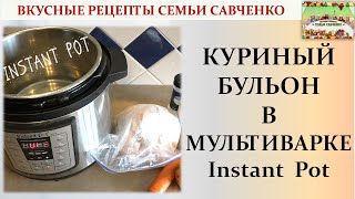 Как приготовить Куриный бульон в мультиварке Инстант Пот Рецепты Семья Савченко broth instant pot [upl. by Johnna]