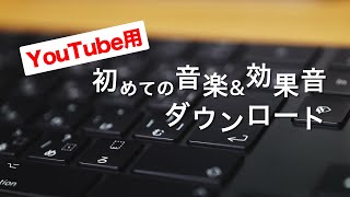 YouTube用著作権フリー音楽amp効果音ダウンロード方法 [upl. by Isabella]