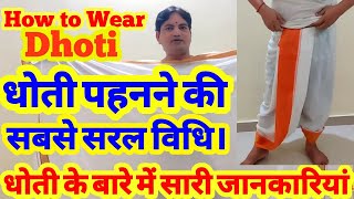 How To Wear Dhoti धोती स्वयं कैसे पहनेधोती पहनने का सबसे आसान तरीका कौन सी धोती लेंसारी जानकारी। [upl. by Gerbold92]