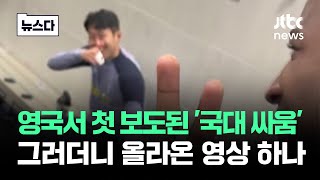 quot쏘니 형quot quot응quot 영상 하나에…영국이 본 손흥민은 뉴스다  JTBC News [upl. by Ellehcor]