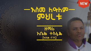 new begena mezmur by abel tesfaye አዲስ የበገና መዝሙር በ ዘማሪ አቤል ተስፋዬ እስመ ለአለም ምህረቱ [upl. by Yelsha]