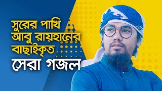 আবু রায়হানের বাছাইকৃত সেরা গজল  Top Islamic Song By Abu Rayhan Kalarab  Best Bangla Gojol [upl. by Leibman]