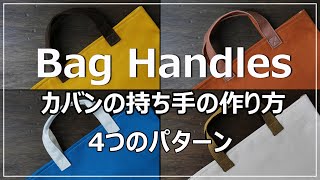 かばんの持ち手の作り方（4パターン）帆布のトートバッグHow to make a bag handle Easy simple [upl. by Brazee]