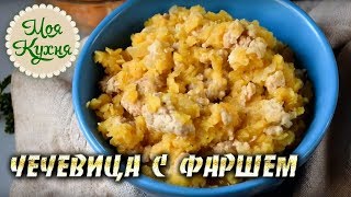 Красная чечевица с фаршем Простой и вкусный рецепт [upl. by Enellek183]