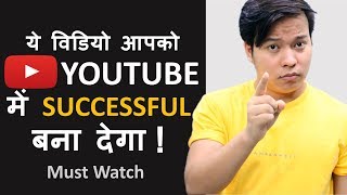 ये विडियो आपको Youtube में Successful बना देगा  Become Successful on Youtube and Earn Money Online [upl. by Piggy]