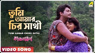 Tumi Aamar Chiro Sathi  Kanchanmala  Bengali Movie Song  Anju Ghosh Omar Sani [upl. by Aeslehs]