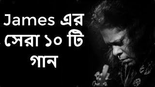 Best of james bangla top 10 full song  জেমস এর জনপ্রিয় সব গান গুলো  Part1 [upl. by Kahlil]