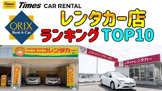 【レンタカー店】 【ランキング】【TOP10】 [upl. by Nnitsuj]