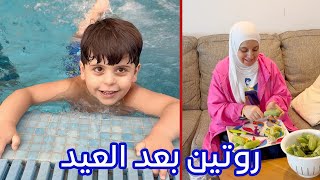 روتين العائلة بعد العيد  سند صار يسبح لحاله [upl. by Amor]