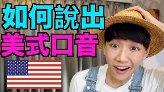 美式發音秘訣大公開！ 如何說出美國口音！ How to do an American Accent [upl. by Zere]