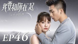 ENG SUB【To Be With You 我要和你在一起】EP46  Starring Chai Bi Yun Sun Shao Long [upl. by Terrej]