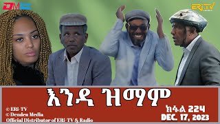 እንዳ ዝማም  ክፋል 224  Enda Zmam Part 224 December 17 2023  ERiTV Comedy Series [upl. by Reivax]