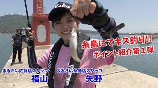 キス釣りポイントを紹介（前編）福岡・加布里漁港【つり具のまるきん釣り情報】 [upl. by Judie]