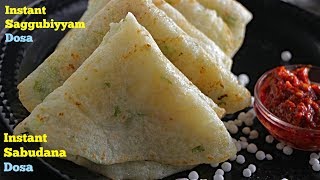 Instant Sabudana Dosa  సగ్గుబియ్యం అట్లు  Saggubiyyam dosaSabudana dosa recipe by vismai food [upl. by Stroud]