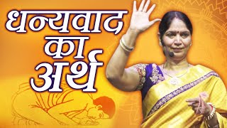 धन्यवाद का अर्थ  Narayan Reiki  Motivational Speech by Raj Didi  Rajeshwari Modi [upl. by Ennairol]