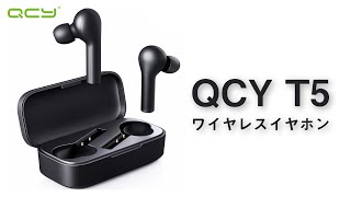 QCY T5 ワイヤレスイヤホン 超低遅延のゲームモード搭載 [upl. by Farro525]