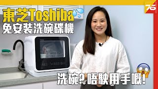 Toshiba DWS22AHK 獨立式免安裝洗碗碟機原來係辦公室「聖物」  粵語  中文字幕【生活家電實測  Post76hk 】 [upl. by Gasser]